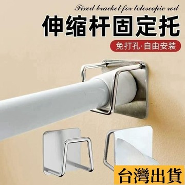 🌱限時折扣🌱 伸縮桿固定託粘貼式免打孔窗簾桿固定座器橫桿門簾桿掛夾掛鈎支架 伸縮桿固定託 粘貼式免打孔 窗簾桿固定座