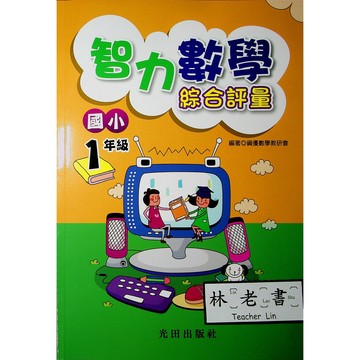 【國小數學智力】光田-智力數學綜合評量-1年級(林老書升學專門店)(網路書店)