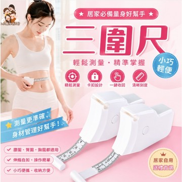［在台現貨+發票］三圍捲尺 量三圍 捲尺 自動收回捲尺 胸圍捲尺 腰圍捲尺 腿圍捲尺 收縮捲尺