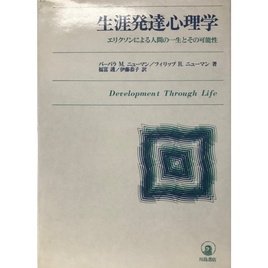 生涯発達心理学 エリクソンによる人間の一生とその可能性