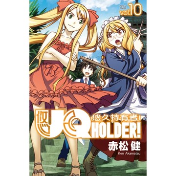 UQ HOLDER！悠久持有者！ (10)_Readmoo 讀墨電子書
