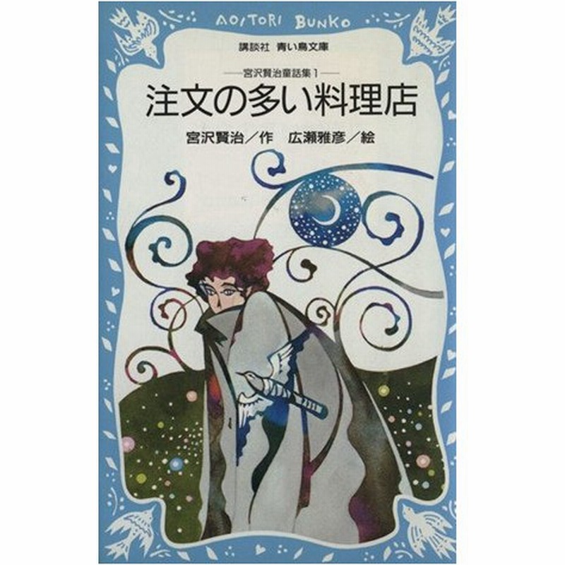 注文の多い料理店 宮沢賢治童話集 講談社青い鳥文庫 宮沢賢治 著者 通販 Lineポイント最大0 5 Get Lineショッピング