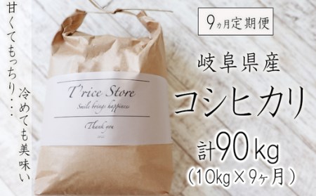 岐阜県産コシヒカリ 10kg(合計９０kg)