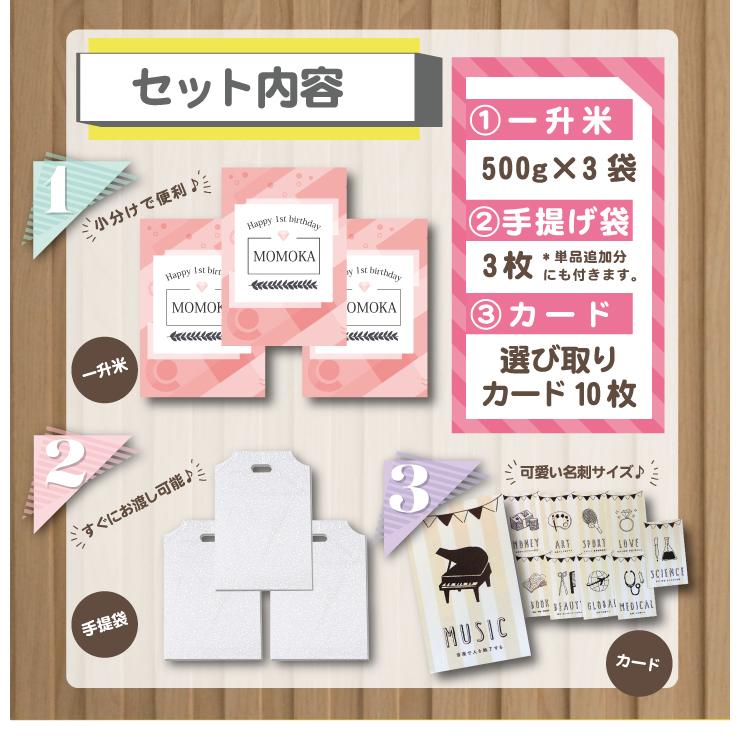 送料無料 一升米 ゆめぴりか 「500g × 3袋 (計1.5kg)セット」 令和５年産 新米 選び取りカード 10枚付 1歳 誕生日 可愛い プチギフト 名入れ 一升餅