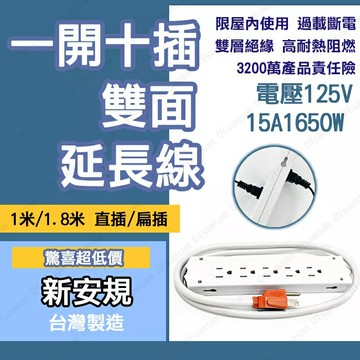 ??配件 現貨??監控排插 1米 直頭 十孔 雙面 新安規 延長線 排插 便宜 工程 3C 家電 弱電