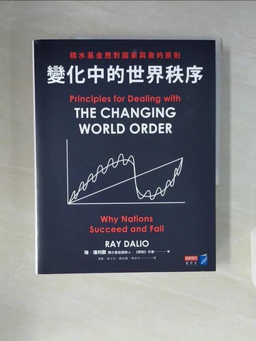 【書寶二手書T8／財經企管_ZUC】變化中的世界秩序：橋水基金應對國家興衰的原則_瑞‧達利歐,  陳儀, 鍾玉玨, 顧淑馨, 陳世杰