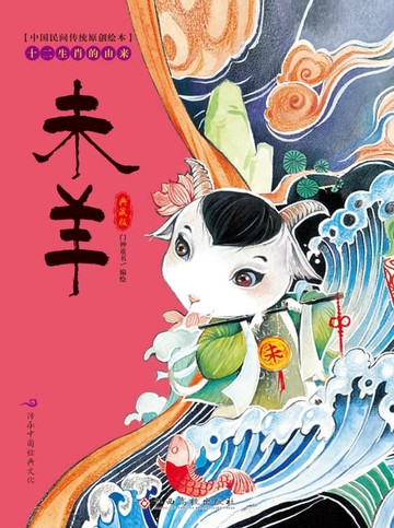 【電子書】中国民间传统原创绘本·十二生肖的由来：未羊