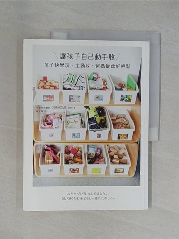 【書寶二手書T1／設計_Y9S】讓孩子自己動手收：孩子快樂玩、主動收，爸媽從此好輕鬆_EMI