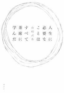  人生に必要なことはすべて茶席に学んだ／山崎武也