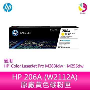 HP 206A 黃色原廠 LaserJet 碳粉匣 (W2112A)適用 HP  Color LaserJet Pro M283fdw、M255dw【APP賺6%點數 領券最高折500】