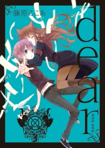 dear親愛的 新裝版（3）（首刷限定版）[二手書_全新]