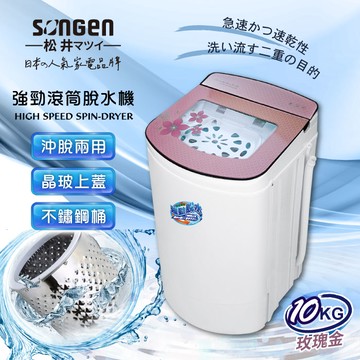 SONGEN松井 日系10KG不鏽鋼滾筒沖脫兩用強勁脫水機(SG-T98)玫瑰金