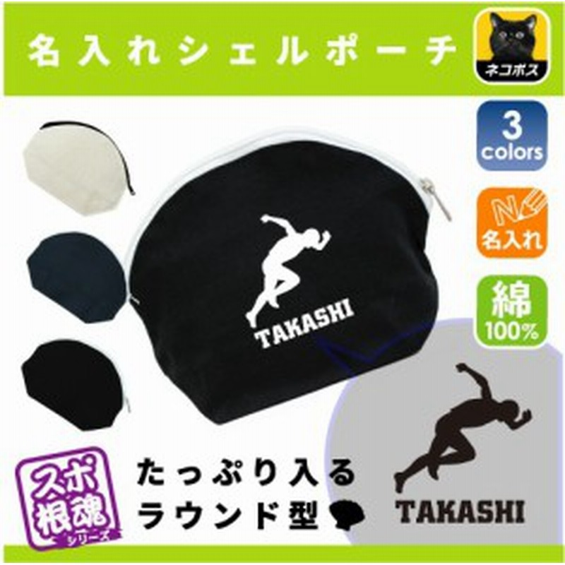 陸上選手 名入れシェルポーチ 陸上部 短距離 長距離 スポ根魂 ミニバッグ 卒業記念品 卒団記念品 卒部記念品 ネームプリント メンズ 通販 Lineポイント最大1 0 Get Lineショッピング