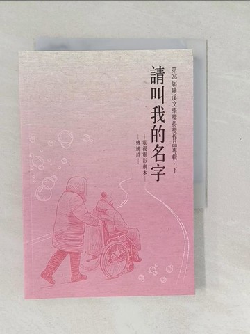 【書寶二手書T1／短篇_SXH】請叫我的名字_張雀芬