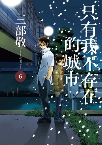 【電子書】只有我不存在的城市6
