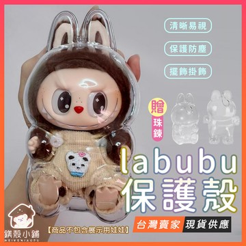 台灣出貨🔥Labubu保護殼 拉布布保護殼 Labubu透明保護殼 壓克力保護殼 Labubu娃包 坐坐系列 坐坐派對