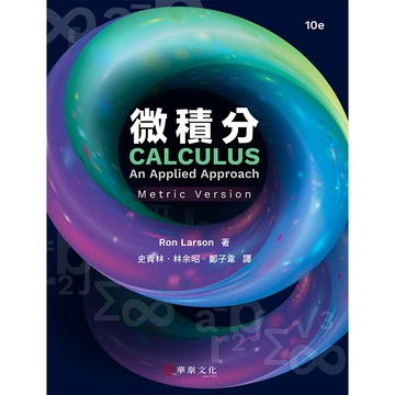[華通書坊]微積分(公制版)(10版)含解答 Larson(史青林) 華泰 9786267533024