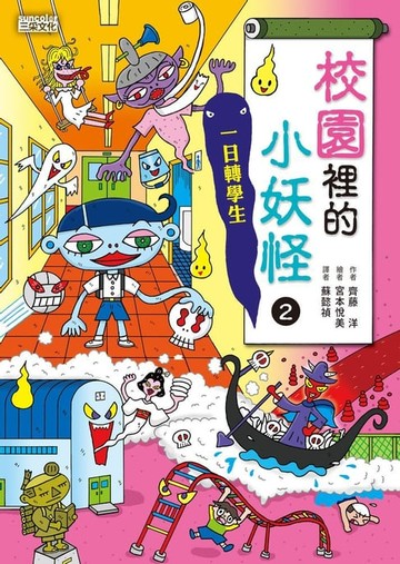【電子書】【小妖怪系列07】校園裡的小妖怪2：一日轉學生