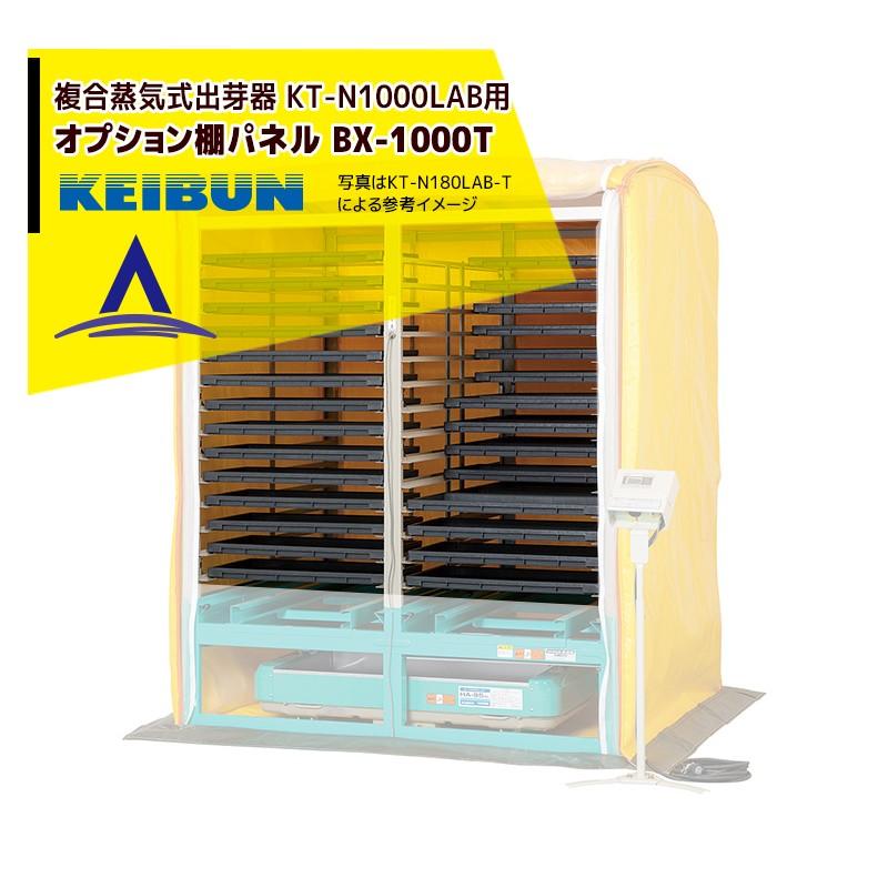 啓文社製作所｜KEIBUN ＜オプション棚＞出芽器用棚パネル BX-1000T