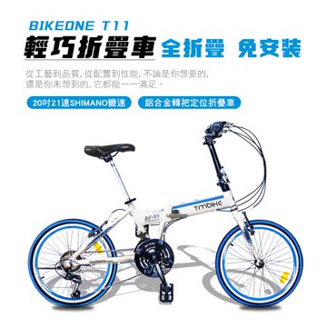 BIKEONE T11 20吋21速SHIMANO鋁合金折疊車轉把定位城市小跑極簡風小折CP最佳選擇 !