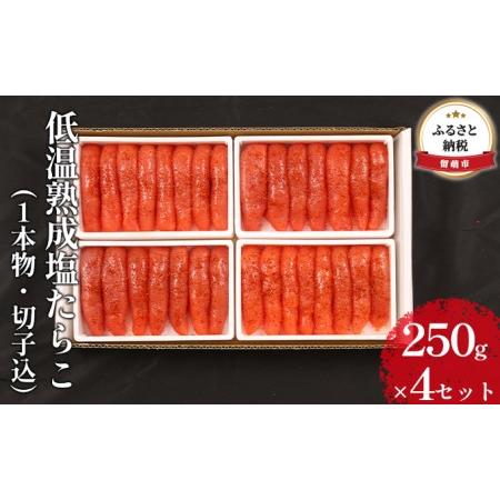 ふるさと納税 たらこ 北海道 低温熟成 塩たらこ 250g×4 セット 一本物 切子込 ごはんのお供 惣菜 おかず 珍味 海鮮 海産物 魚介 魚介類 お.. 北海道留萌市