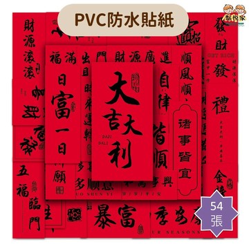【點悅家】PVC防水貼紙 裝飾貼 紅色古風 祝福短語 創意對聯 行李箱貼 水杯貼 筆記本貼 手帳貼紙 54張/包 C11