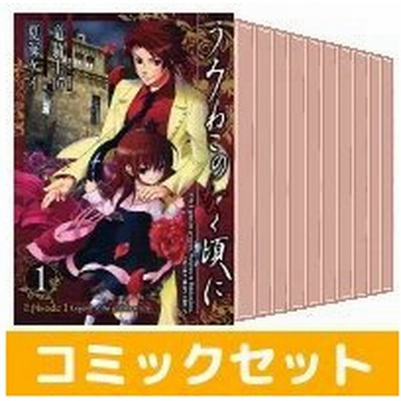 中古 全巻セット うみねこのなく頃に Episode1 1 4巻 スクウェア エニックス 夏海ケイ 通販 Lineポイント最大0 5 Get Lineショッピング