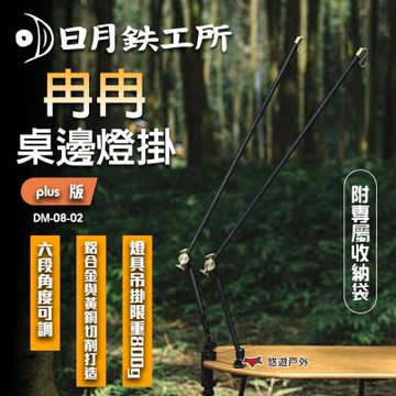 【日月鉄工所】冉冉燈架-PULS版 悠遊戶外