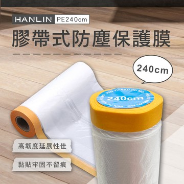 EZmakeit-PE240cm 膠帶式防塵保護膜