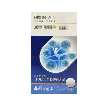 FOUNTAIN 永信活泉 膠原鈣咀嚼錠 90粒/盒 維生素D 維生素K 膠原蛋白【新宜安中西藥局】