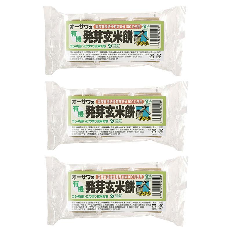 オーサワ 有機発芽玄米餅 300g (6個入り) 3袋セット 国産 有機活性発芽玄米100％使用 個包装 非常食 焼き餅 雑煮