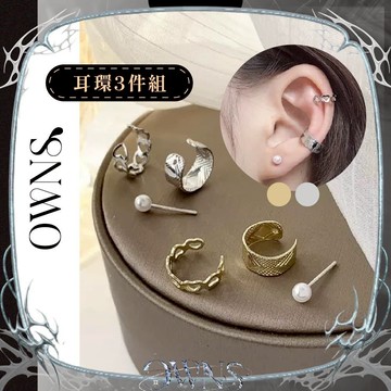 🥀旺斯女孩🥀歐美甜美珍珠耳環組 耳骨夾 耳環 女生 三件組耳環耳夾 S925銀針 合金材質 台灣現貨
