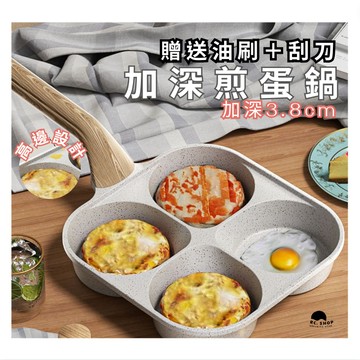 [贈刮刀油刷] 煎蛋鍋 四格煎蛋鍋 加深3.8cm 煎蛋模具 不沾鍋 四格鍋 四格煎鍋 煎蛋神器 早餐鍋 ih 爐鍋具