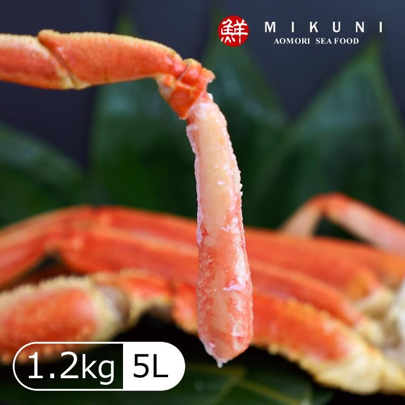 大特価！ズワイガニ脚３肩 (約1.2〜1.5kg：5L) セット