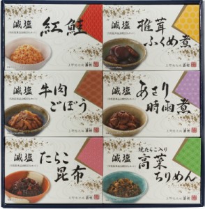  酒悦減塩佃煮・惣菜詰合せ 減塩牛肉ごぼう (65g) ・減塩紅鮭・減塩椎茸ふくめ煮・減塩あさり時雨煮・減塩たら