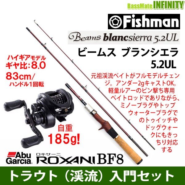 トラウト 渓流 入門セット Fishman フィッシュマン Beams ビームス Blancsierra ブランシエラ 5 2ul アブガルシア ロキサーニ Bf8 右ハンドル 通販 Lineポイント最大0 5 Get Lineショッピング