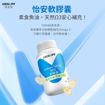 【優全佳Orisupp】怡安軟膠囊120粒 全素食魚油 完整補充必須Omega-3 植物成分無添加 李錦記集團無限極出品