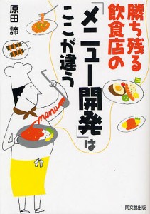 勝ち残る飲食店の メニュー開発 はここが違う 原田諦