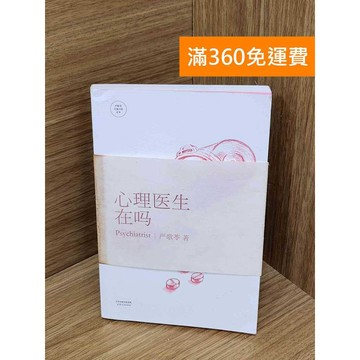 【雷根360免運】【送贈品】心理醫生在嗎 #八成新【PNF1222】
