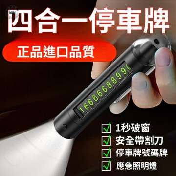 【車格】 破窗器 車用破窗器 LED手電筒 停車號碼牌 安全破窗器 車用救生錘 萬用逃生工具 防淹水 緊急破窗 保命神器
