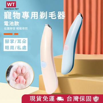 【台灣公司貨】寵物局部剃毛器 寵物剃腳毛 寵物剃毛器 局部剃毛 剃毛器 除毛 理毛 腳掌剃毛 清潔美容 理毛器