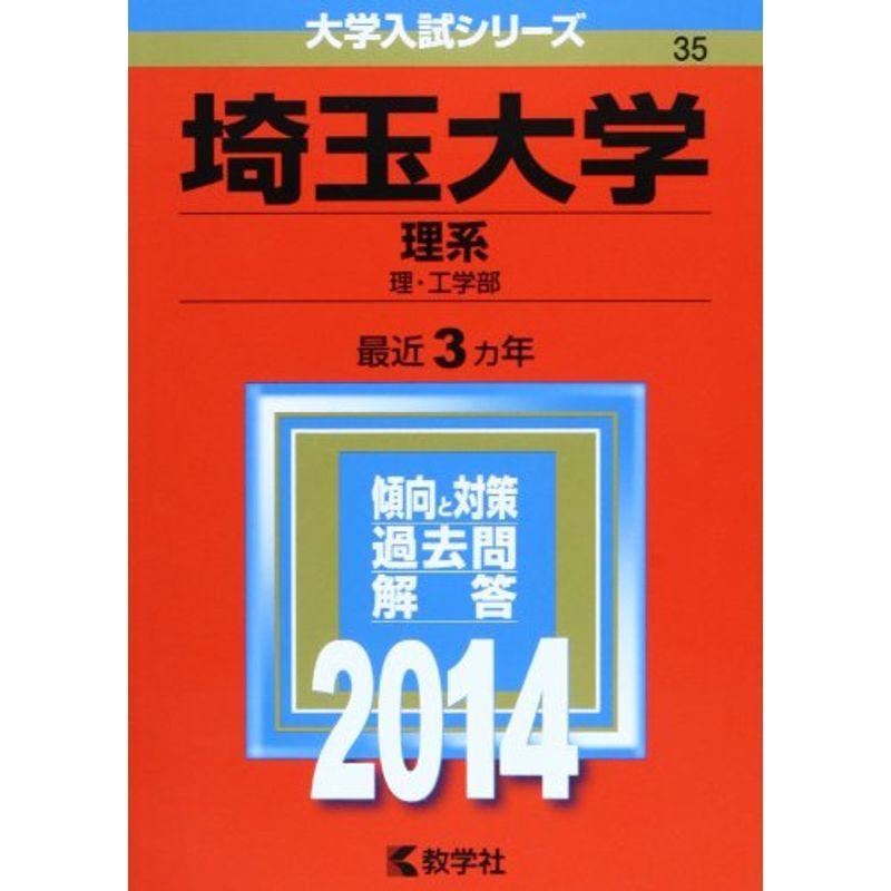 埼玉大学(理系) (2014年版 大学入試シリーズ)