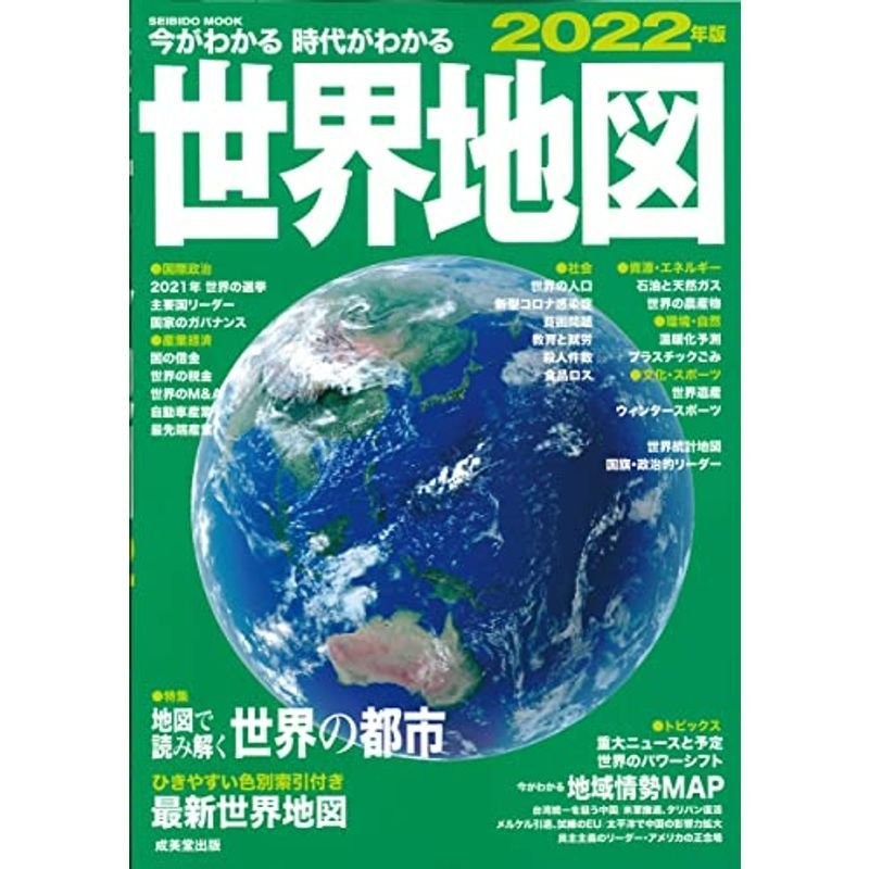 今がわかる時代がわかる 世界地図 2022年版 (2022年版) (SEIBIDO MOOK