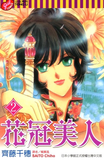 【電子書】花冠美人 (2)