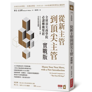 從新主管到頂尖主管 實戰版：全球頂尖商學院必讀轉職聖經，九十天完美因應轉職、升遷、空降與接班挑戰【ttbooks】