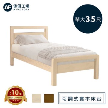 【傢俱工場】尚水 單大3.5尺實木床台 (可調式床台/床架/高腳床/單人床/床底)