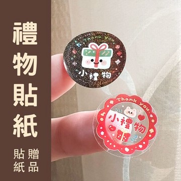【防水贈品貼紙】小禮物貼紙 2cm｜包裝封口貼 標籤貼 贈品貼禮物裝飾 透明防水＋雷射亮面 禮物裝飾