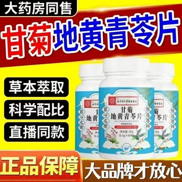 【限時特價】🔥買3送1🔥【品牌正品】甘菊地黃青苓片60片天然植物濃縮萃取呵護中老年健康 甘菊 地黃