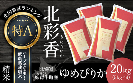 令和５年産 妹背牛産白米20kｇ（一括）（1月発送）