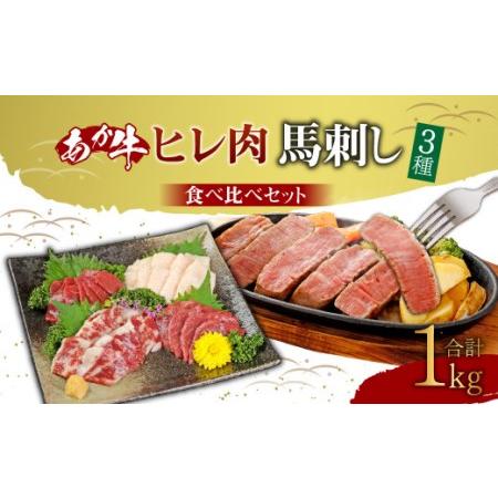 ふるさと納税 あか牛 ヒレ肉 800g (6枚前後)・ 馬刺し 200g 赤身 100g 霜降り 50g たてがみ 50g) 食べ比べ セット 熊本県高森町